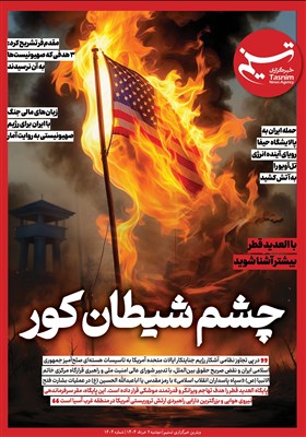 ویترین تسنیم شماره 890