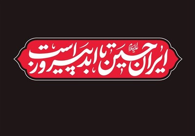 مذهبي،برگزار،هيئات،زابل،همدلي،انسجام،رژيم