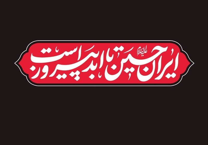 مذهبي،برگزار،هيئات،زابل،همدلي،انسجام،رژيم
