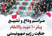اعلام اسامی شهدای جنایت رژیم صهیونیستی در خراسان رضوی