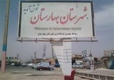 بهارستان،شهرستان،ايران،زندگي،ملي،تسنيم،ايستادگي،آرامش،تهديد، ...