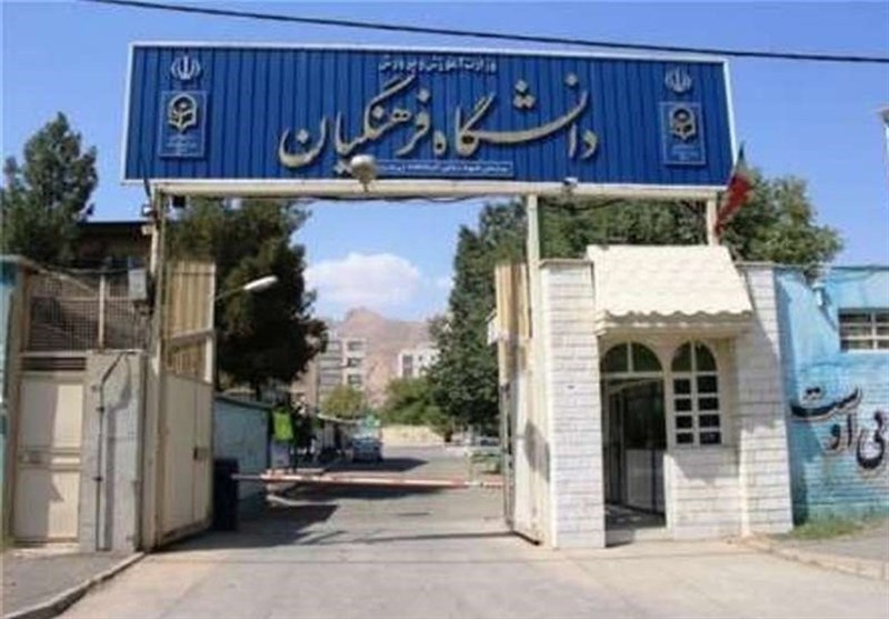 آغاز بررسی صلاحیت پذیرفته‌شدگان دانشگاه فرهنگیان اردبیل از شنبه