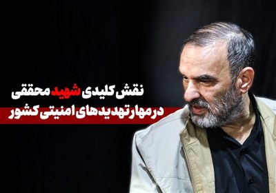 نقش کلیدی شهید محققی در مهار تهدیدهای امنیتی کشور
