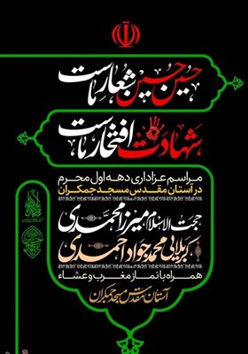 برنامه هیئات مذهبی قم در دهه اول محرم