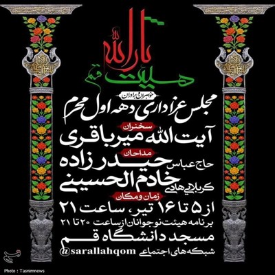 برنامه هیئات مذهبی قم در دهه اول محرم
