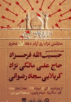 برنامه هیئات مذهبی قم در دهه اول محرم