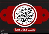 دهه اول ماه محرم در یاسوج؛ هیئتها کجا برویم؟
