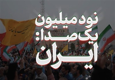 نماهنگ | نود میلیون؛ یک صدا؛ ایران