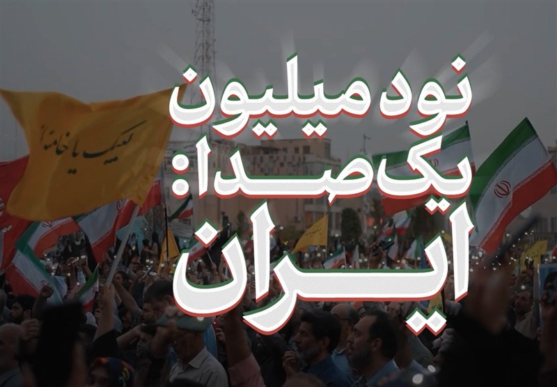 نماهنگ | نود میلیون؛ یک صدا؛ ایران