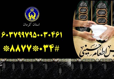 طرح،اطعام،مردمي،ماه،احسان،امداد،كرمان،حسيني،صفر،كميته،پايان،پويش