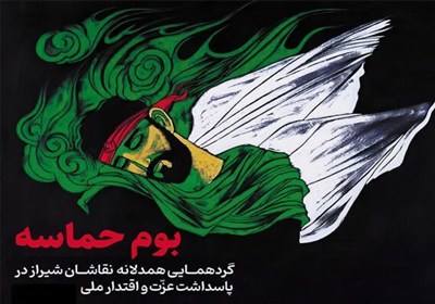 ايران،شيراز،هنرمندان،ايستادگي،بوم،ملت،صهيوني،تحميلي،حماسه،رويداد