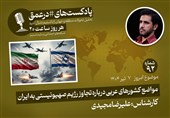 پادکست |مواضع کشورهای عربی درباره تجاوز رژیم صهیونیستی به ایران