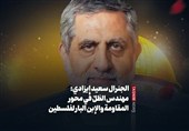 الجنرال سعید إیزدی: مهندس الظلّ فی محور المقاومة والإبن البار لفلسطین