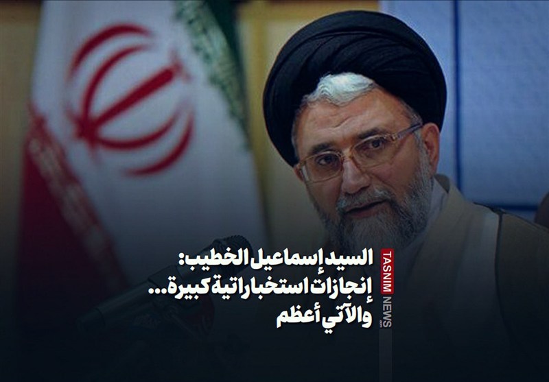 السید إسماعیل الخطیب: إنجازات استخباراتیة کبیرة... والآتی أعظم