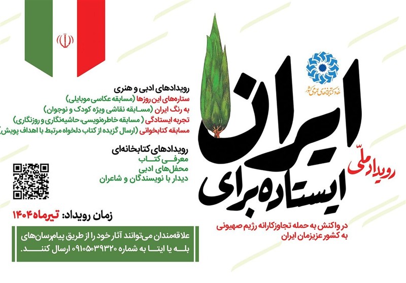 پویش سراسری «ایستاده برای ایران» آغاز شد