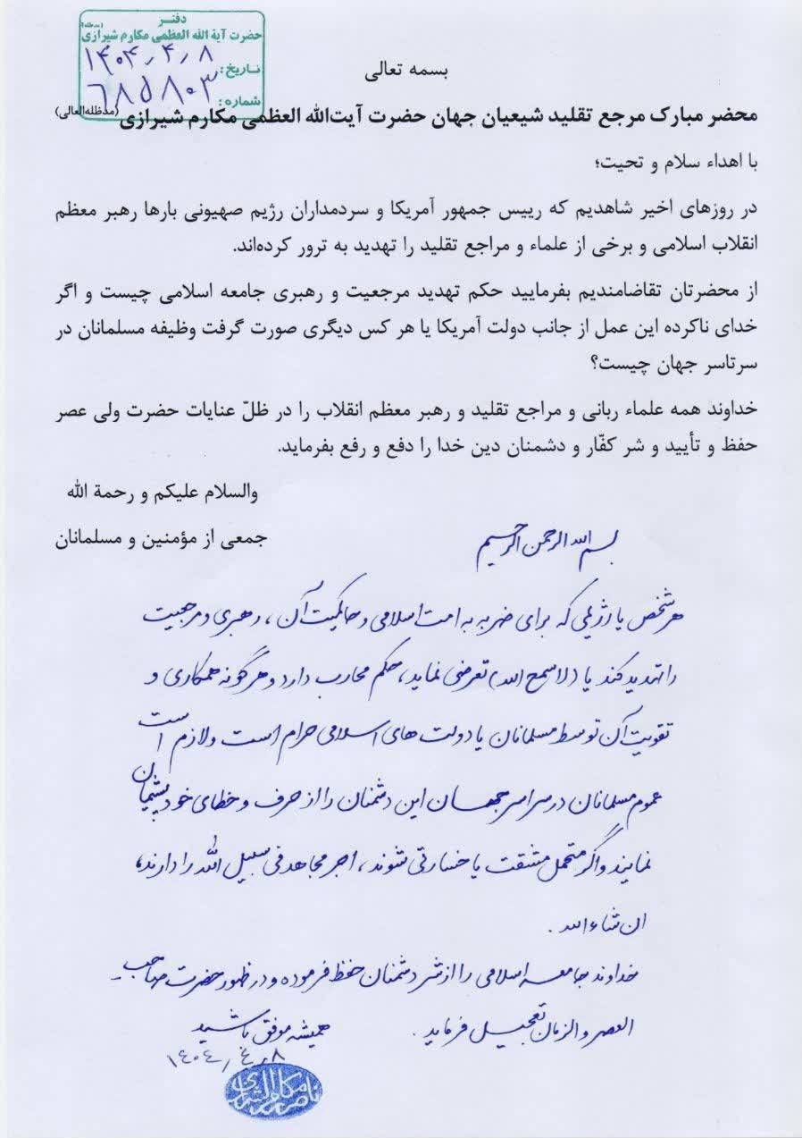 آیتالله مکارم شیرازی: تهدید رهبر انقلاب و مرجعیت، حکم محاربه دارد + اصل حکم 2