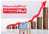 شاهکار مدیریتی بانک شهر طی 3 سال اخیر