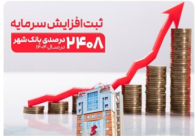 بانك،سرمايه،ثبت،افزايش،شهر،بانكي،ريال،1404
