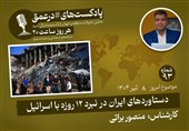 پادکست |دستاوردهای ایران در نبرد 12 روزه با اسرائیل