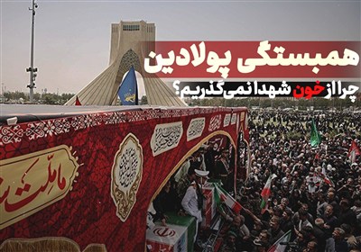 همبستگی پولادین: چرا از خون شهدا نمیگذریم؟