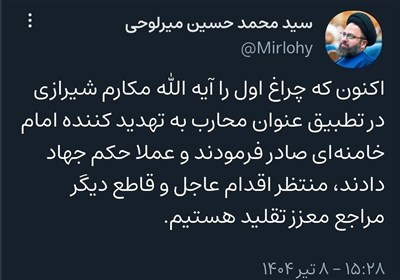 ميرلوحي،مكارم،شيرازي،معظم،رهبر،انقلاب،تهديدات