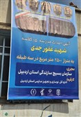 آغاز ساخت مدرسه شهید جدی در اردبیل
