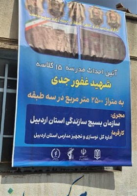 اردبيل،مدرسه،سازندگي،بسيج،سرانه،آموزشي،اجرايي،كلاسه،تحويل،احداث