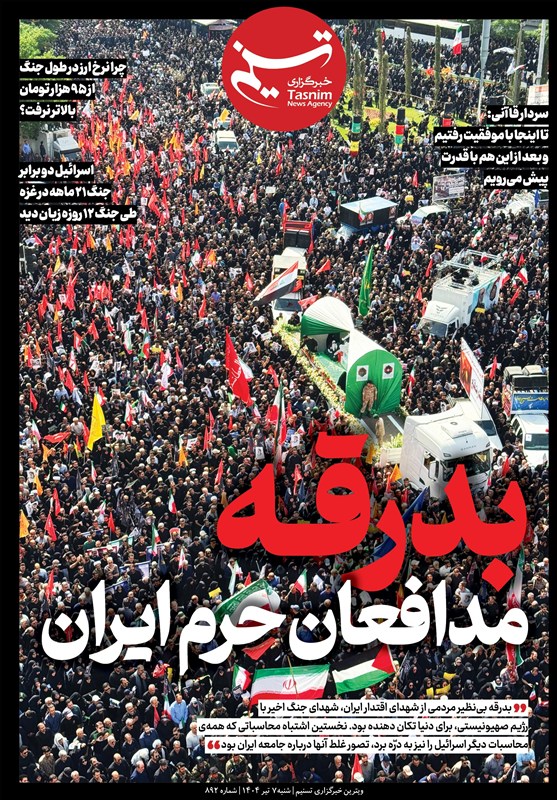 ویترین تسنیم شماره 892/«بدرقه مدافعان حرم ایران»