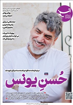 اسرائيل،يونس،حاج،ايران،تسنيم