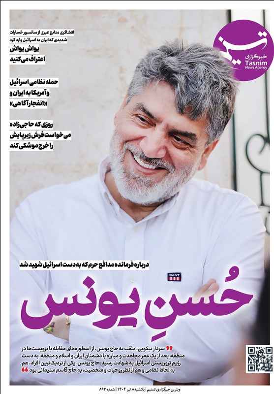 ویترین تسنیم شماره 893/ «حُسنِ یونس»