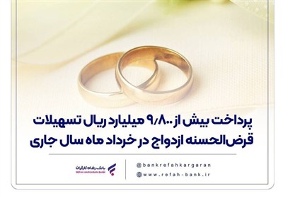 ازدواج،بانك،جهيزيه،رفاه