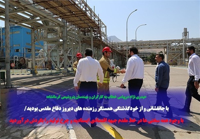 مدیرعامل پتروشیمی کرمانشاه: با جانفشانی همسنگر رزمنده های دیروز دفاع مقدس بودید
