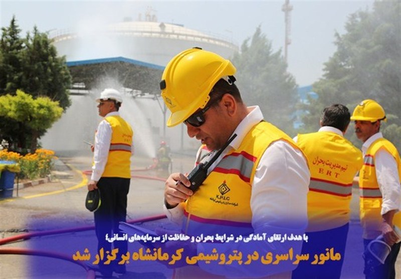 مانور سراسری در پتروشیمی کرمانشاه برگزار شد