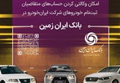 آمادگی بانک ایران زمین برای معرفی حساب وکالتی جهت خرید محصولات ایران خودرو