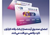 اعضای صندوق آیندهساز از بانک رفاه کارگران کارت رفاهی دریافت میکنند