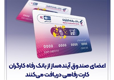 بانك،صندوق،رفاه،كارگران،اعضاي