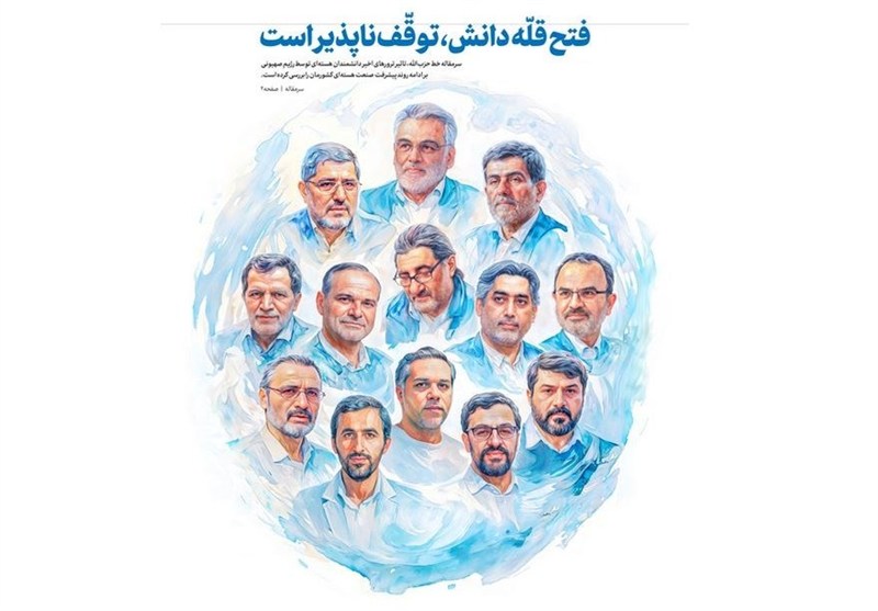 فتح قله دانش، توقف‌ناپذیر است