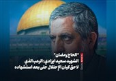 &quot;الحاج رمضان&quot; الشهید محمد سعید ایزدی: الرعب الذی لاحق کیان الإحتلال حتى بعد استشهاده