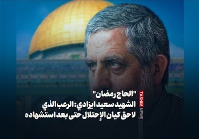 "الحاج رمضان" الشهید سعید ایزدی: الرعب الذی لاحق کیان الإحتلال حتى بعد استشهاده