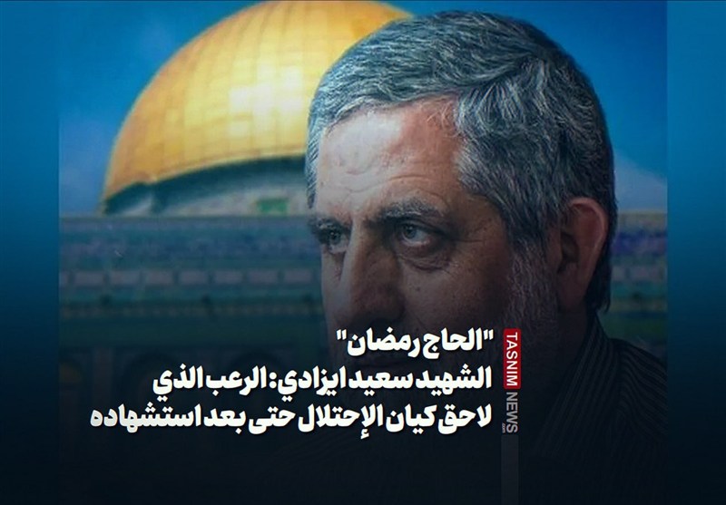 &quot;الحاج رمضان&quot; الشهید محمد سعید ایزدی: الرعب الذی لاحق کیان الإحتلال حتى بعد استشهاده