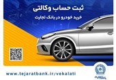 ثبتنام آسان محصولات ایرانخودرو با حساب وکالتی بانک تجارت