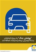 بیمه پاسارگاد «پوشش بیمه خطر جنگ» برای بدنه اتومبیل را فعال کرد