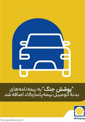 بيمه،پاسارگاد