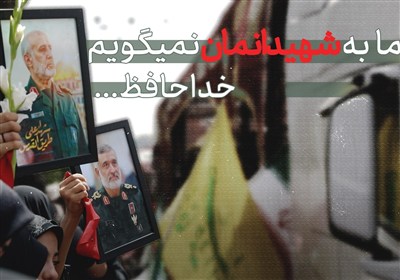ما به شهیدانمان نمیگوییم خداحافظ...