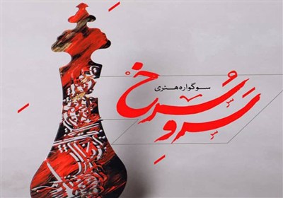 سوگواره،كرمان،هنري،سرو،برگزيدگان،تيرماه،سرخ،تومان،برگزار
