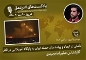 پادکست |تأملی در ابعاد و پیامدهای حمله ایران به پایگاه آمریکایی در قطر