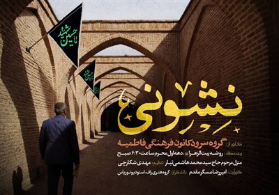 نماهنگ نشونی ویژه ایام محرم