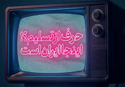نماهنگ| حرف از تسلیم؟! اینجا ایران است