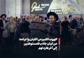 الهروب الکبیر من الکیان وإجرامه: من کیان جاذب للمستوطنین إلى آخر طارد لهم