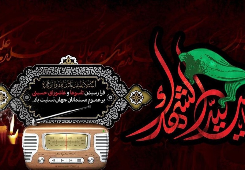 ویژه برنامه‌های رادیو در تاسوعا و عاشورا / امیرحسین مدرس مقتل‌خوانی می‌کند